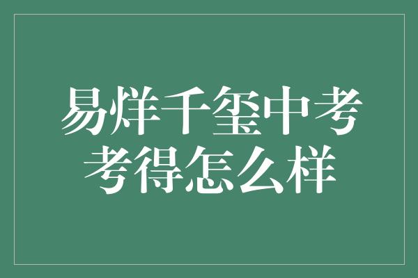 易烊千玺中考考得怎么样