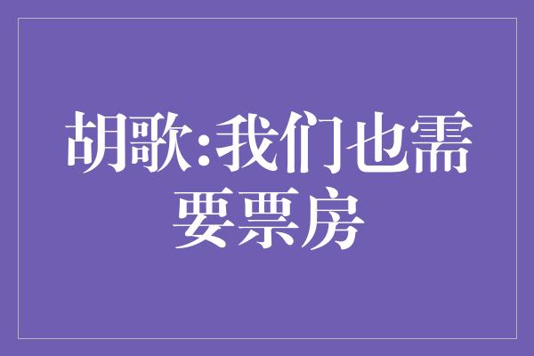 胡歌:我们也需要票房