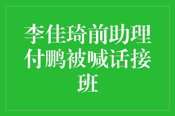 李佳琦前助理付鹏被喊话接班