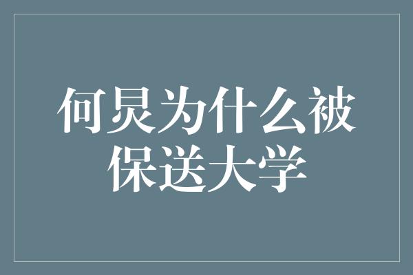 何炅为什么被保送大学