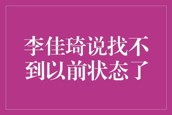 李佳琦说找不到以前状态了