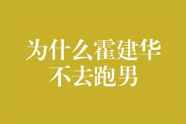 为什么霍建华不去跑男