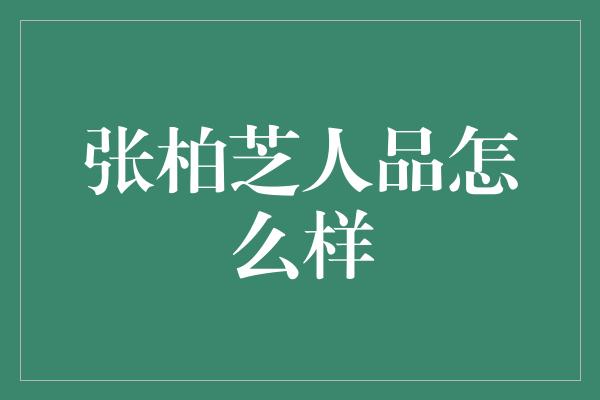 张柏芝人品怎么样