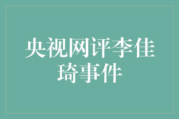 央视网评李佳琦事件