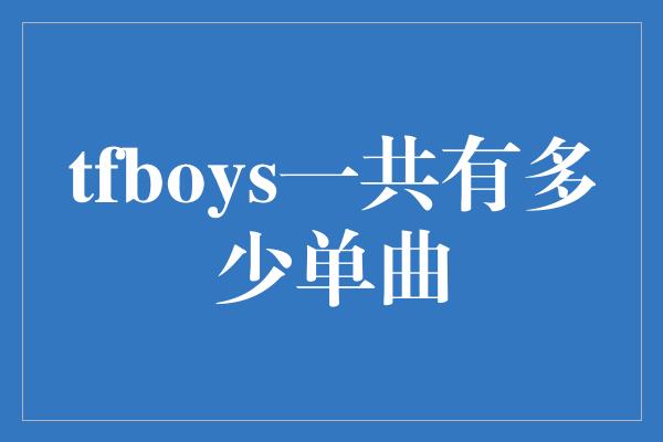 tfboys一共有多少单曲