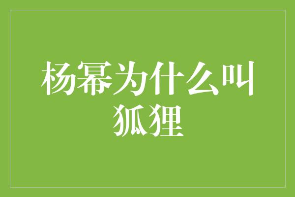 杨幂为什么叫狐狸