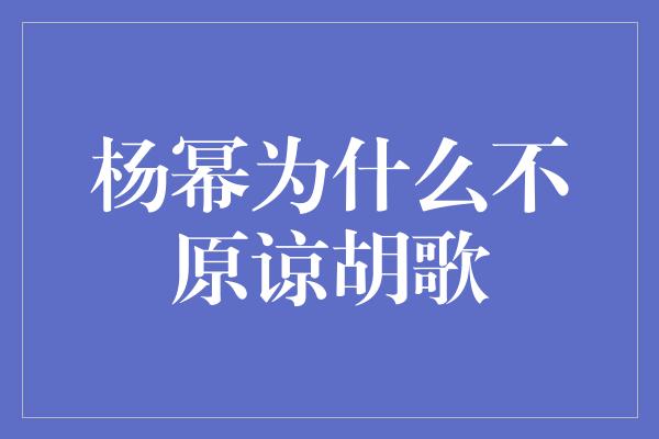 杨幂为什么不原谅胡歌