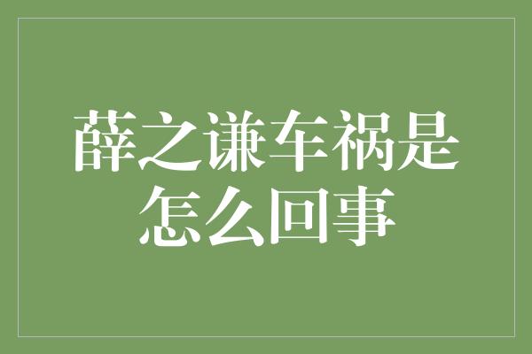 薛之谦车祸是怎么回事