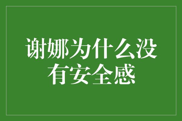 谢娜为什么没有安全感