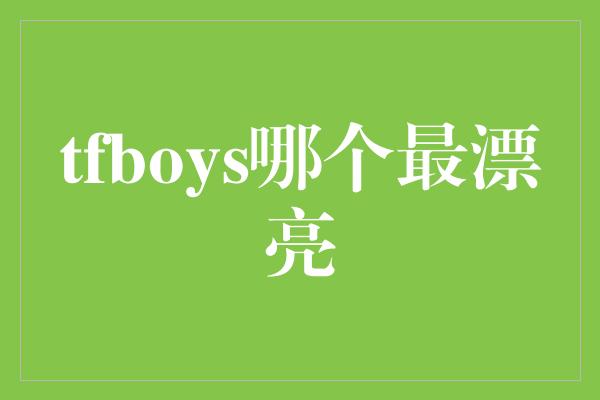 tfboys哪个最漂亮