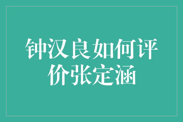 钟汉良如何评价张定涵