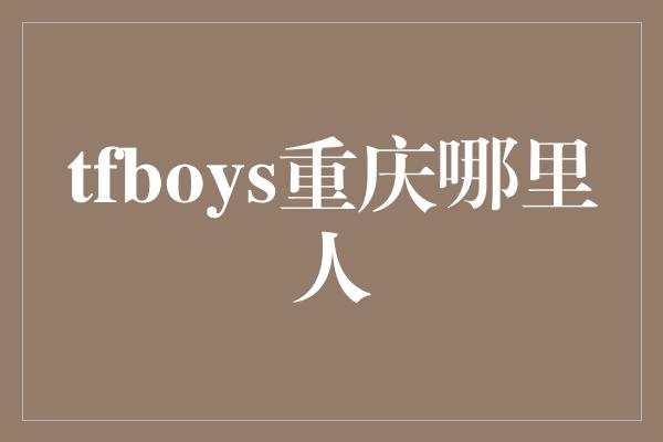 tfboys重庆哪里人