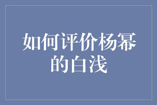 如何评价杨幂的白浅