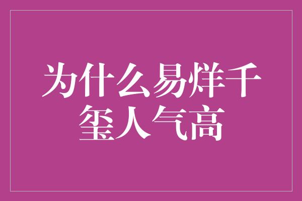 为什么易烊千玺人气高