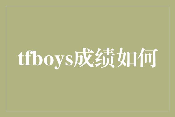 tfboys成绩如何