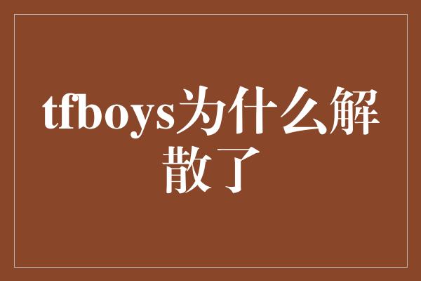 tfboys为什么解散了