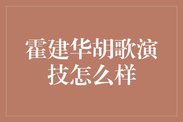 霍建华胡歌演技怎么样