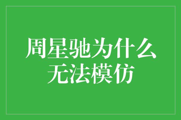 周星驰为什么无法模仿