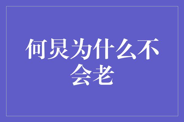 何炅为什么不会老