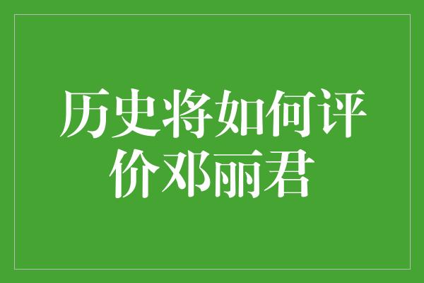 历史将如何评价邓丽君