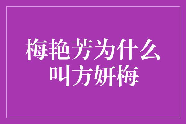 梅艳芳为什么叫方妍梅