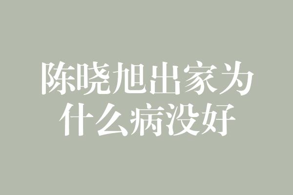 陈晓旭出家为什么病没好