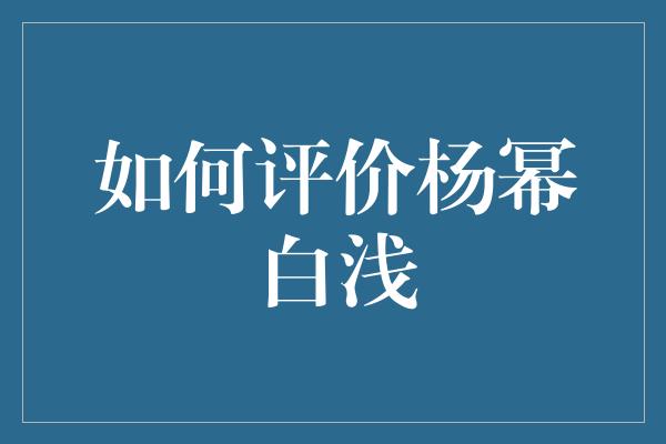 如何评价杨幂白浅