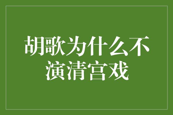 胡歌为什么不演清宫戏