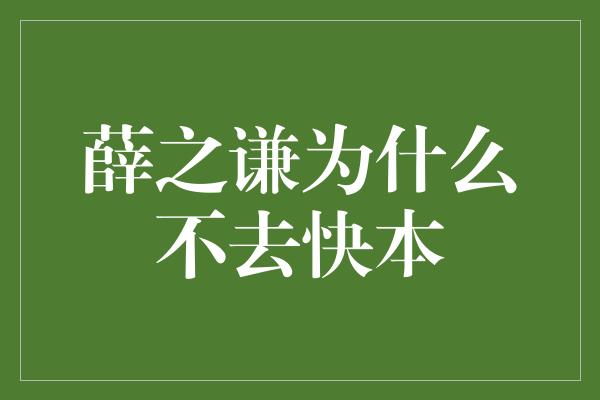 薛之谦为什么不去快本