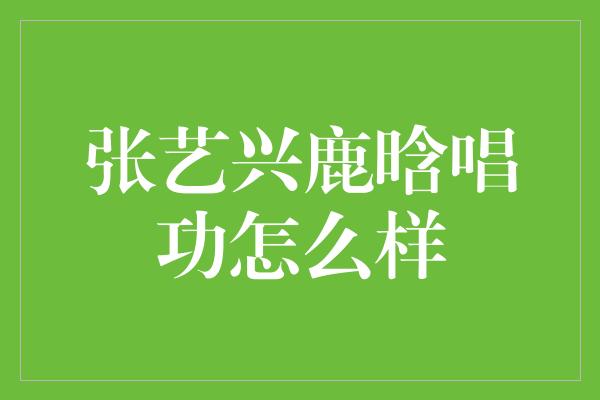 张艺兴鹿晗唱功怎么样