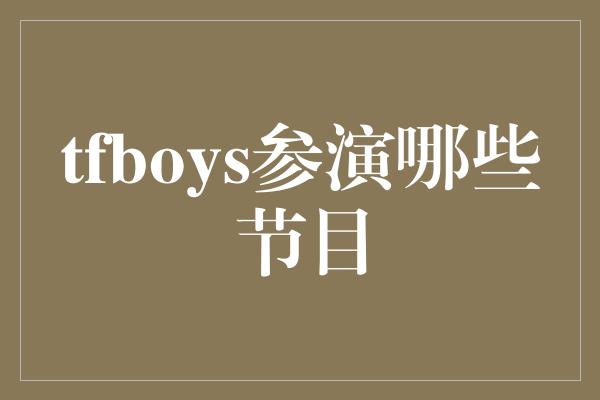 tfboys参演哪些节目