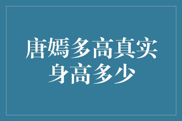 唐嫣多高真实身高多少