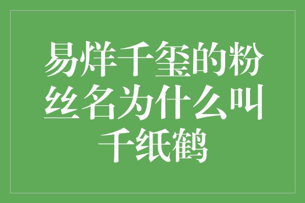 易烊千玺的粉丝名为什么叫千纸鹤