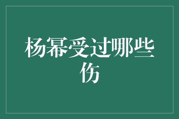 杨幂受过哪些伤