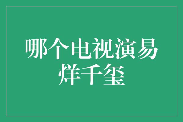 哪个电视演易烊千玺