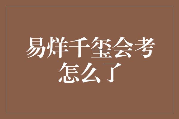 易烊千玺会考怎么了