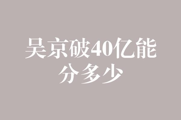 吴京破40亿能分多少