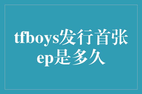 tfboys发行首张ep是多久