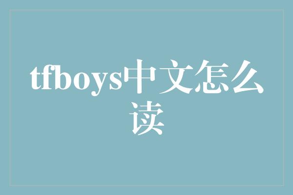 tfboys中文怎么读