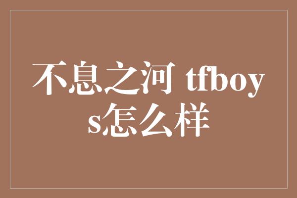 不息之河 tfboys怎么样