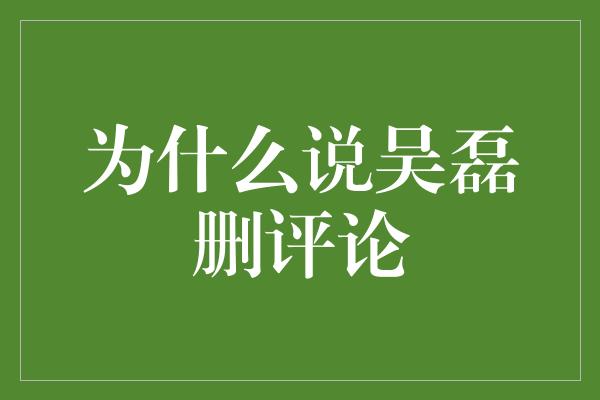 为什么说吴磊删评论