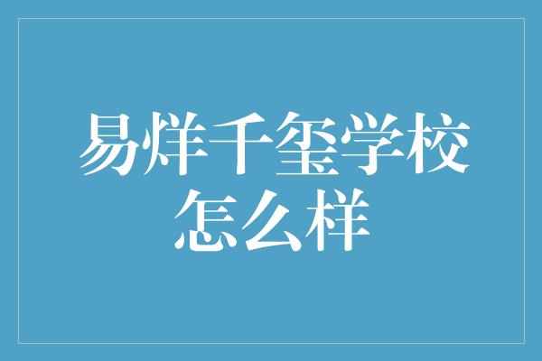 易烊千玺学校怎么样