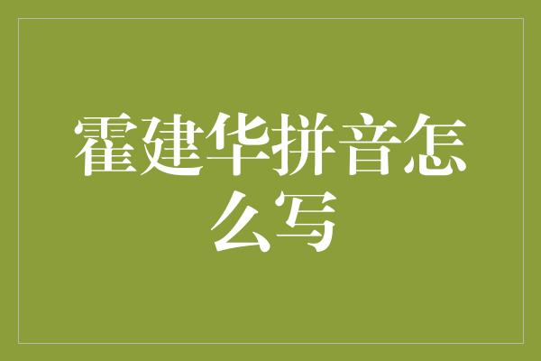 霍建华拼音怎么写