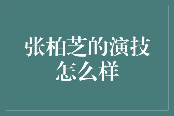 张柏芝的演技怎么样