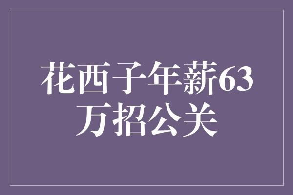 花西子年薪63万招公关