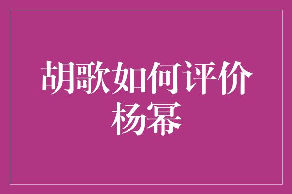 胡歌如何评价杨幂