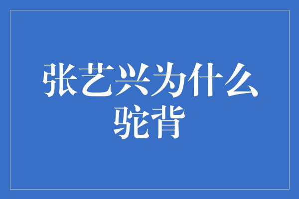 张艺兴为什么驼背