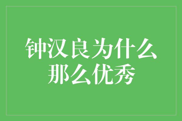 钟汉良为什么那么优秀