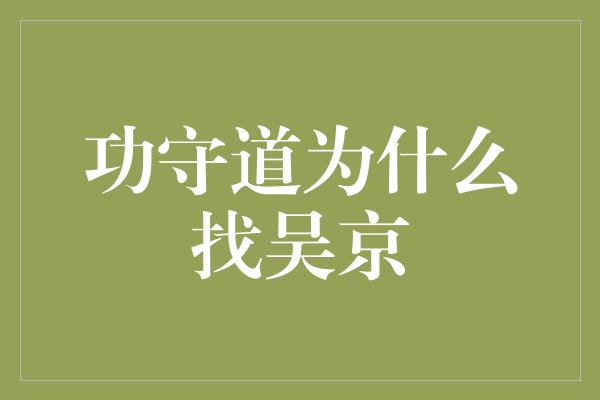 功守道为什么找吴京