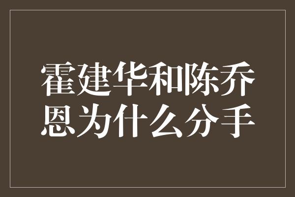 霍建华和陈乔恩为什么分手